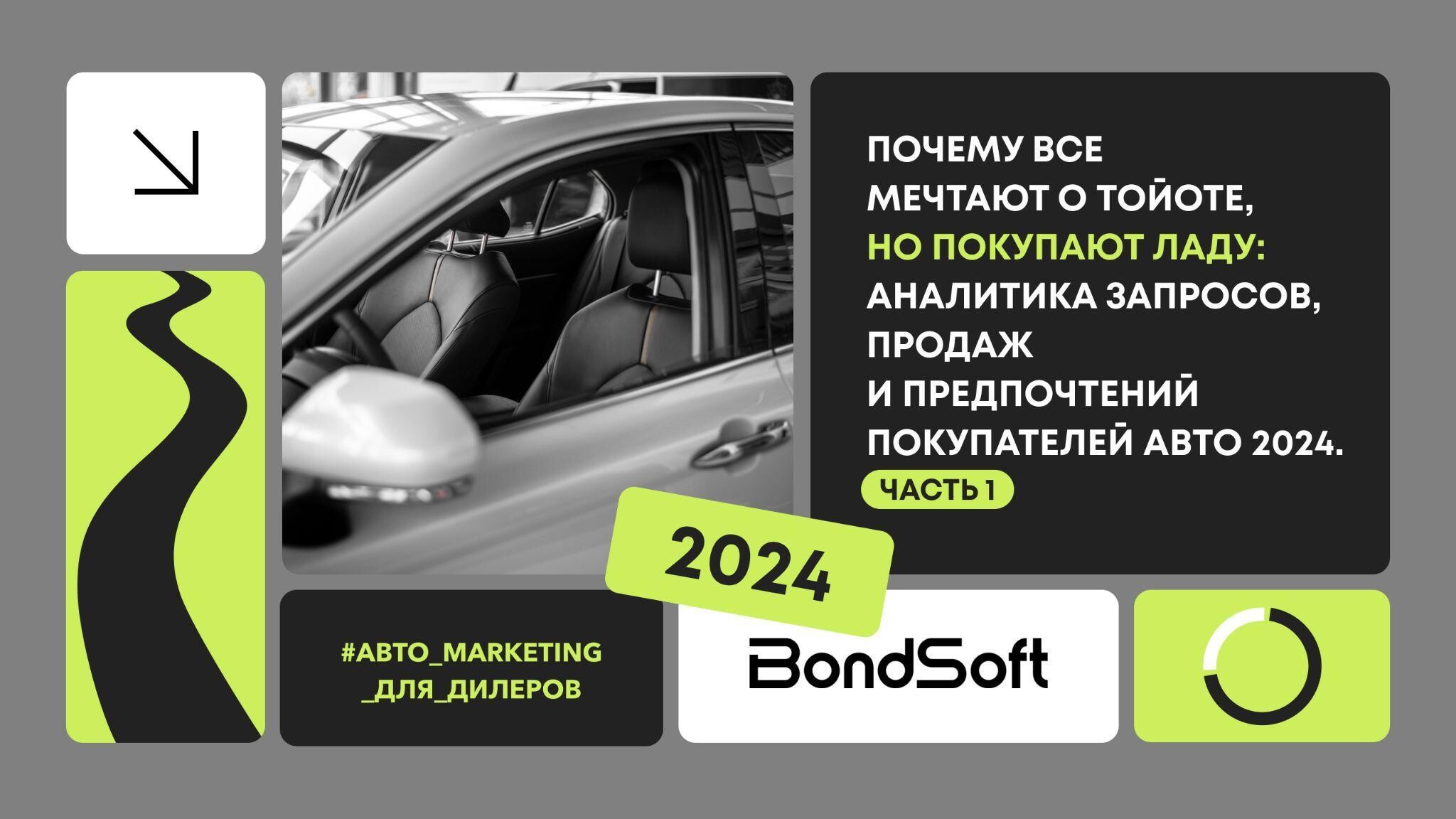 Во второй части разберемся, как автосалоны отвечают на спрос и учитывают ли интересы покупателей в своей маркетинговой стратегии. Ссылка появится, как только закончим материал. 