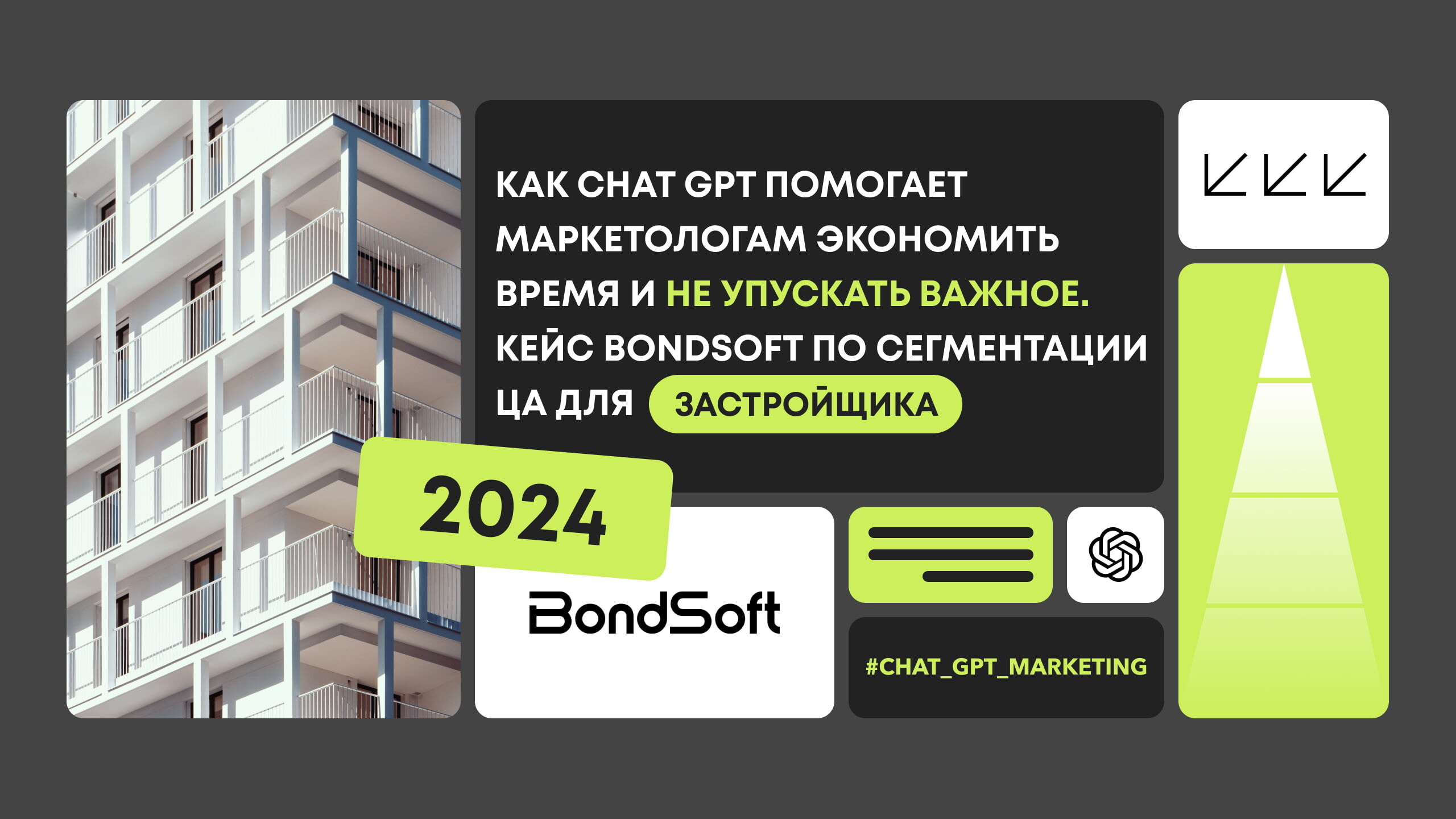 Как Chat GPT помогает маркетологам экономить время и не упускать важное. Кейс BondSoft по сегментации ЦА для застройщика