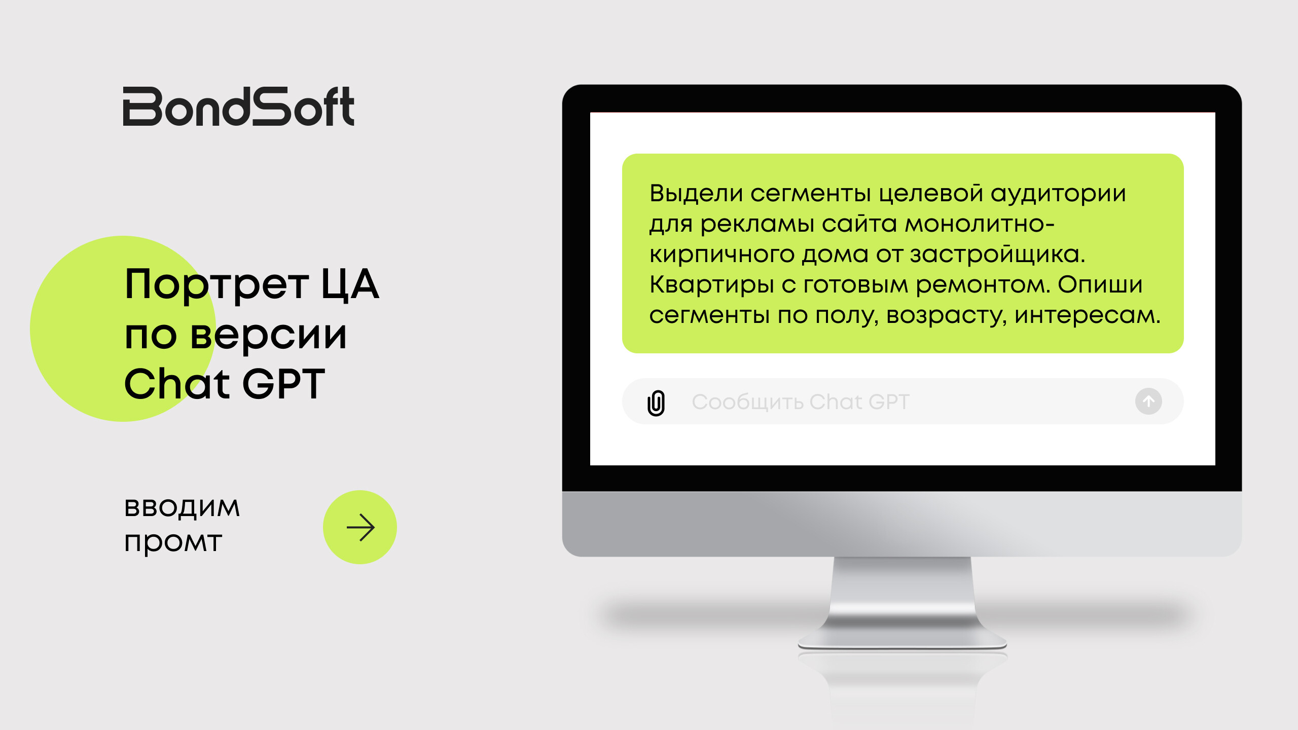 Как Chat GPT помогает маркетологам экономить время и не упускать важное. Кейс BondSoft по сегментации ЦА для застройщика