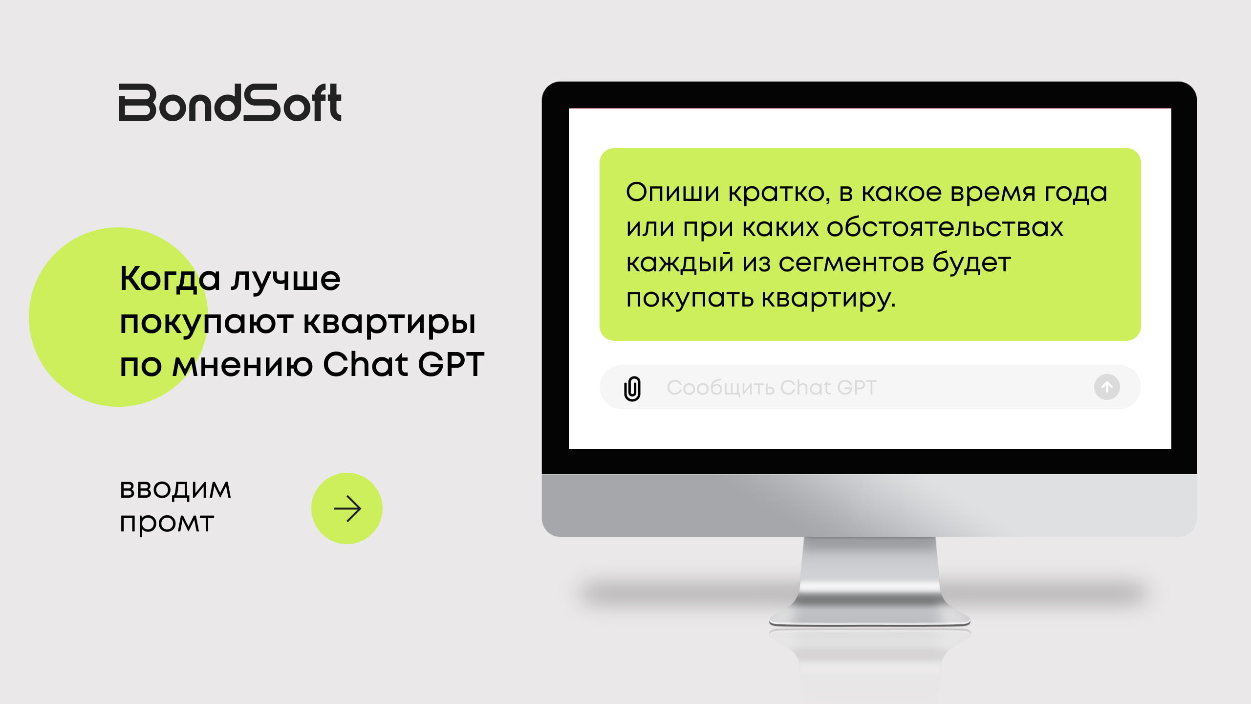 Как Chat GPT помогает маркетологам экономить время и не упускать важное. Кейс BondSoft по сегментации ЦА для застройщика