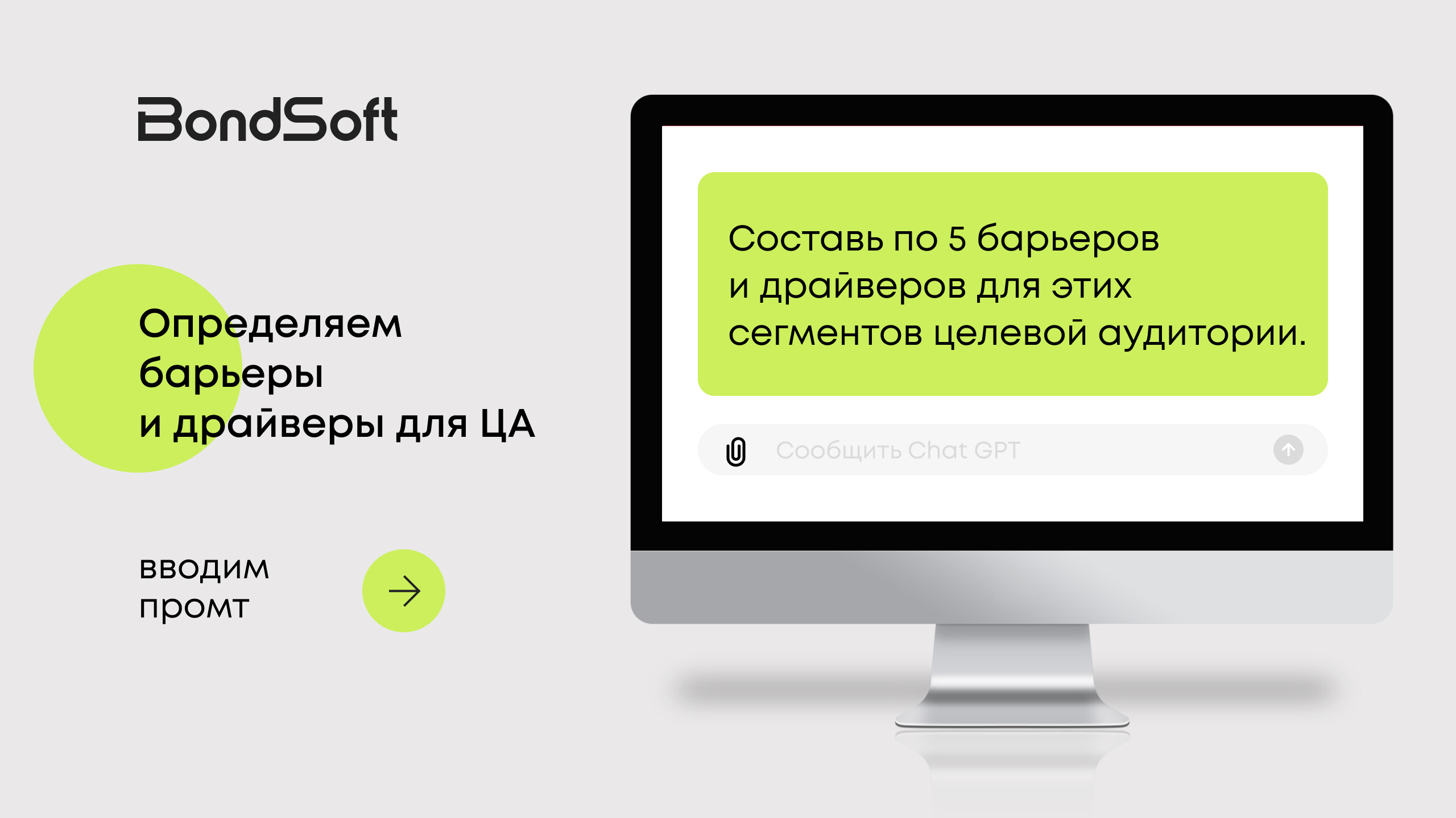 Как Chat GPT помогает маркетологам экономить время и не упускать важное. Кейс BondSoft по сегментации ЦА для застройщика